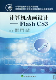 Flash CS3計算機動畫設計 中等職業(yè)教育精品實用教材與應用軟件服務解析
